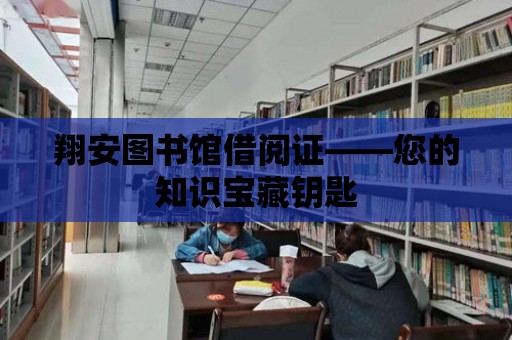 翔安圖書館借閱證——您的知識寶藏鑰匙