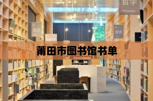 莆田市圖書館書單