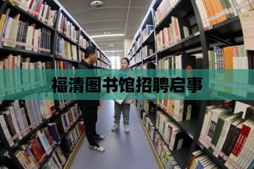 福清圖書館招聘啟事