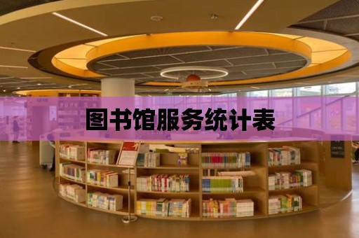 圖書館服務統計表