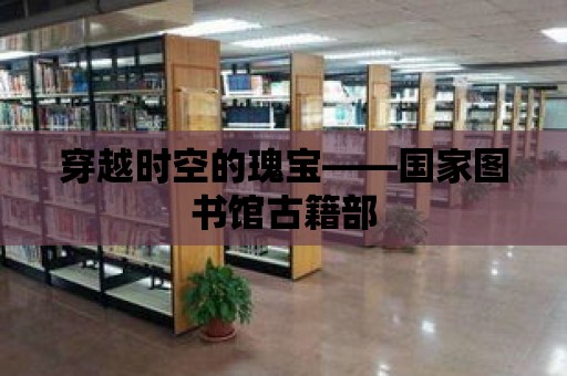 穿越時(shí)空的瑰寶——國家圖書館古籍部