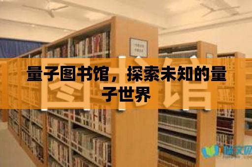 量子圖書館，探索未知的量子世界