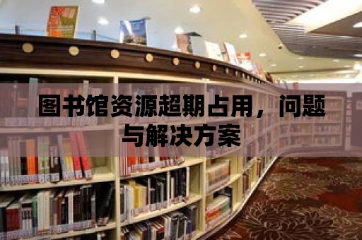 圖書館資源超期占用，問題與解決方案