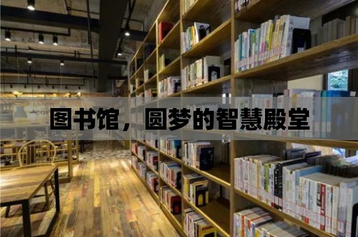 圖書館，圓夢的智慧殿堂