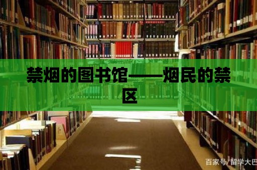 禁煙的圖書館——煙民的禁區(qū)