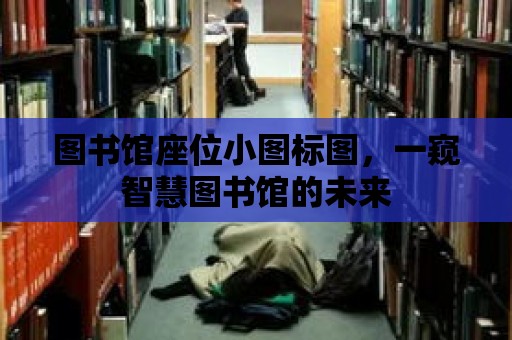 圖書館座位小圖標圖，一窺智慧圖書館的未來