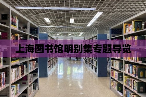 上海圖書館明別集專題導覽