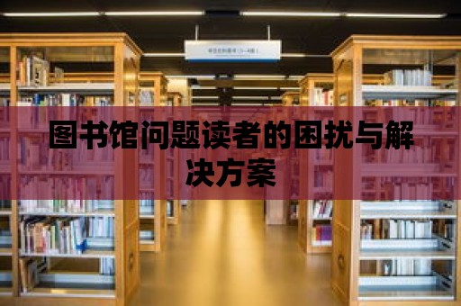 圖書館問題讀者的困擾與解決方案