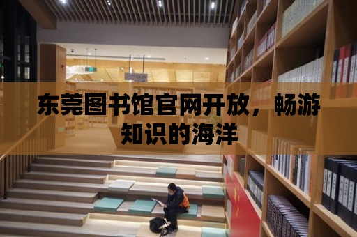 東莞圖書館官網(wǎng)開放，暢游知識的海洋