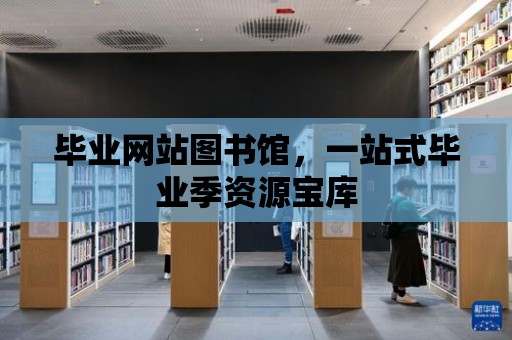 畢業網站圖書館，一站式畢業季資源寶庫