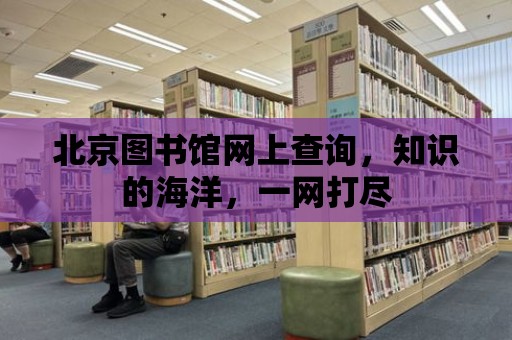 北京圖書館網上查詢，知識的海洋，一網打盡