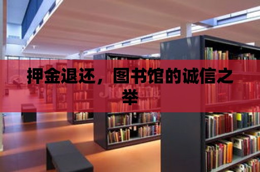 押金退還，圖書館的誠(chéng)信之舉