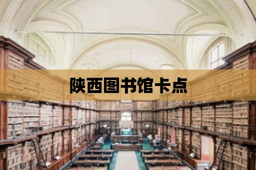 陜西圖書館卡點