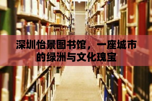 深圳怡景圖書館，一座城市的綠洲與文化瑰寶