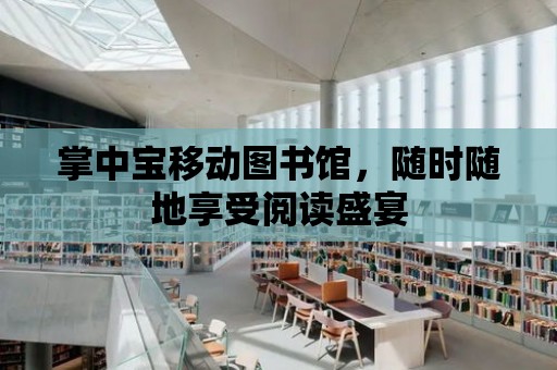 掌中寶移動圖書館，隨時隨地享受閱讀盛宴