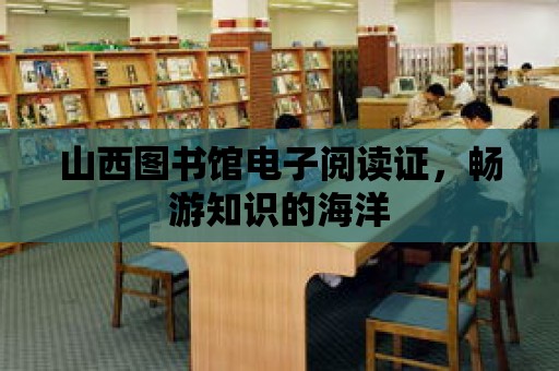 山西圖書館電子閱讀證，暢游知識的海洋