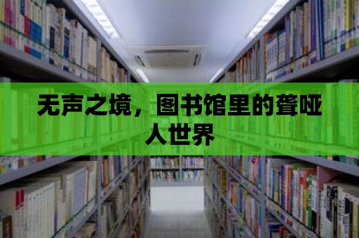 無(wú)聲之境，圖書館里的聾啞人世界