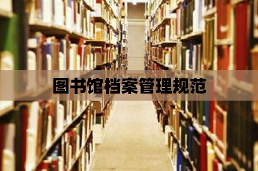 圖書館檔案管理規范