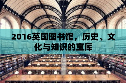 2016英國(guó)圖書館，歷史、文化與知識(shí)的寶庫(kù)