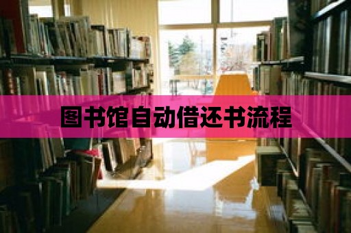 圖書館自動借還書流程