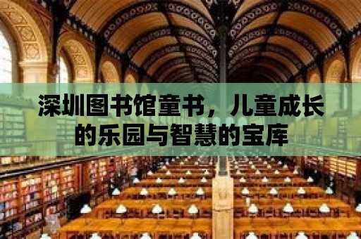 深圳圖書館童書，兒童成長(zhǎng)的樂(lè)園與智慧的寶庫(kù)