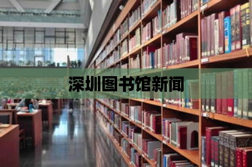 深圳圖書館新聞