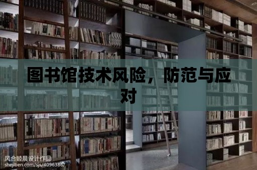 圖書館技術風險，防范與應對