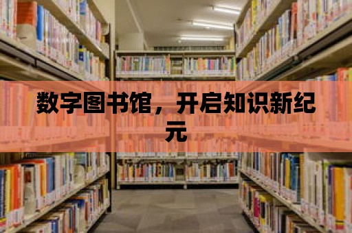 數字圖書館，開啟知識新紀元