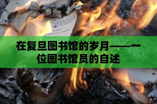 在復旦圖書館的歲月——一位圖書館員的自述