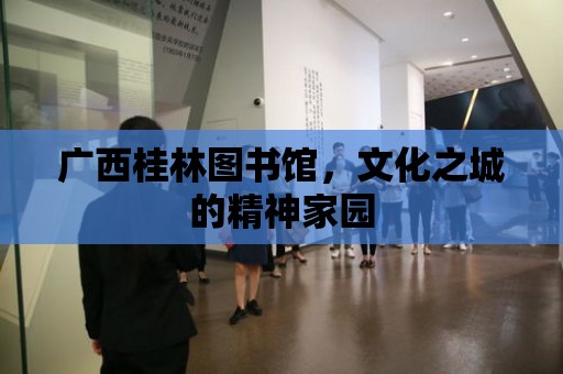 廣西桂林圖書館，文化之城的精神家園