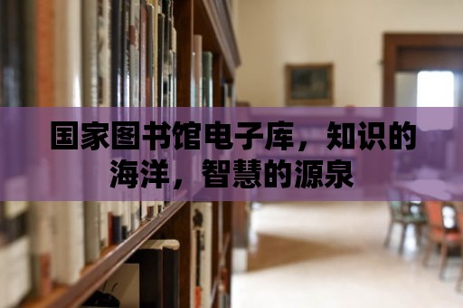 國家圖書館電子庫，知識的海洋，智慧的源泉