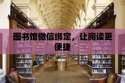 圖書館微信綁定，讓閱讀更便捷