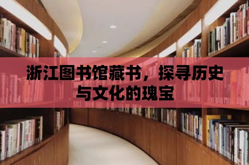 浙江圖書館藏書，探尋歷史與文化的瑰寶