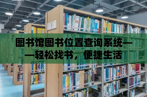 圖書館圖書位置查詢系統——輕松找書，便捷生活