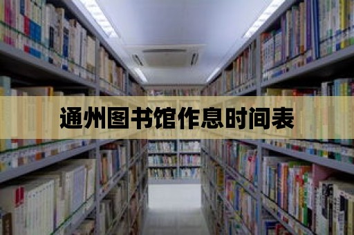 通州圖書館作息時間表