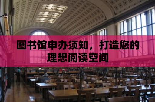 圖書館申辦須知，打造您的理想閱讀空間