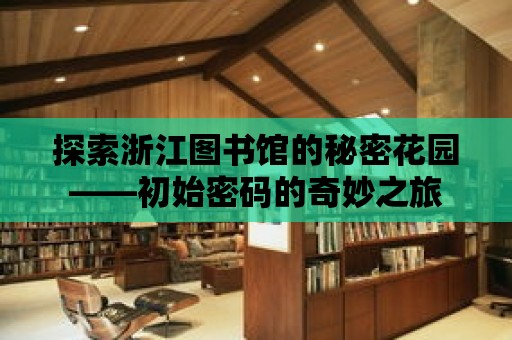 探索浙江圖書館的秘密花園——初始密碼的奇妙之旅