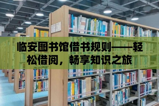 臨安圖書館借書規則——輕松借閱，暢享知識之旅