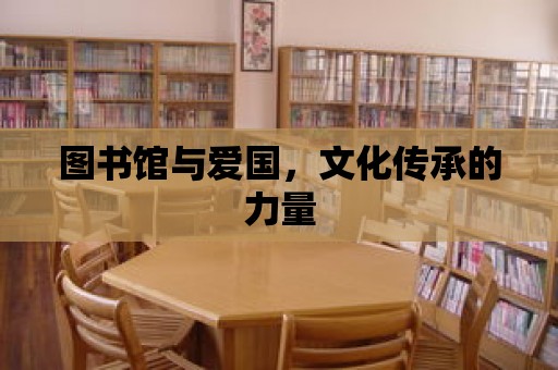 圖書館與愛國，文化傳承的力量