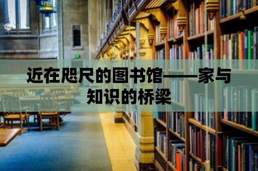 近在咫尺的圖書館——家與知識的橋梁