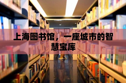 上海圖書館，一座城市的智慧寶庫