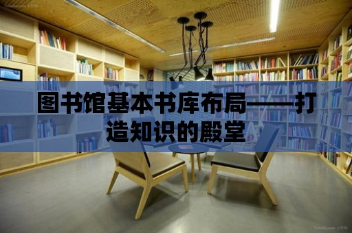 圖書館基本書庫布局——打造知識的殿堂