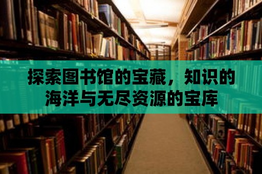 探索圖書館的寶藏，知識的海洋與無盡資源的寶庫