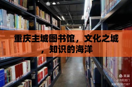 重慶主城圖書館，文化之城，知識的海洋