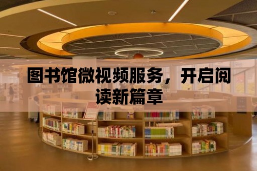 圖書館微視頻服務，開啟閱讀新篇章