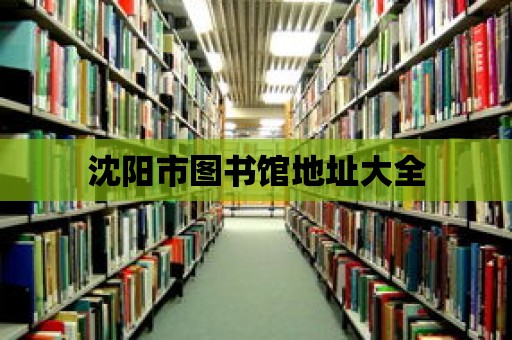 沈陽市圖書館地址大全