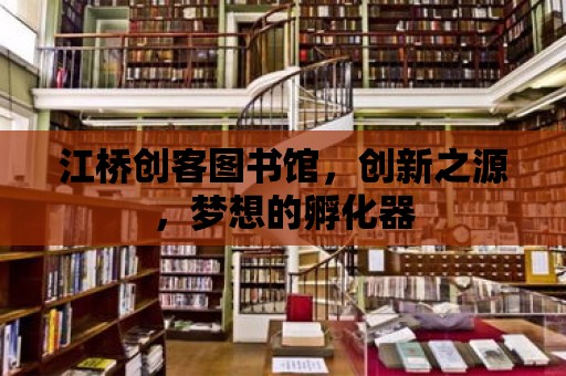 江橋創客圖書館，創新之源，夢想的孵化器