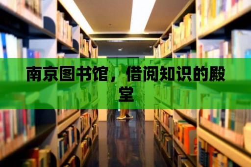 南京圖書館，借閱知識的殿堂