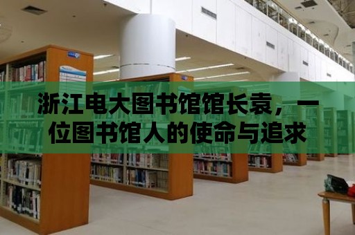 浙江電大圖書館館長袁，一位圖書館人的使命與追求