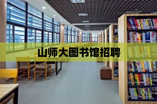 山師大圖書館招聘